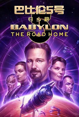 巴比伦5号：归乡路 Babylon 5: The Road Home (2023)海报