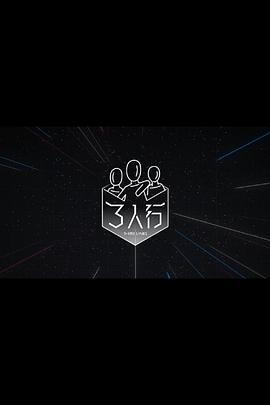 3人行 (2023)海报