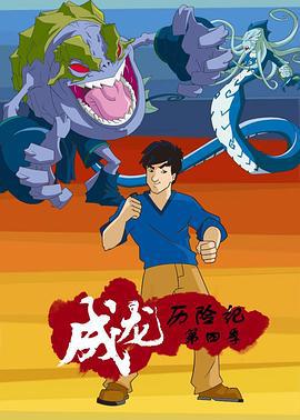 成龙历险记 第四季 Jackie Chan Adventures Season 4 (2003)海报