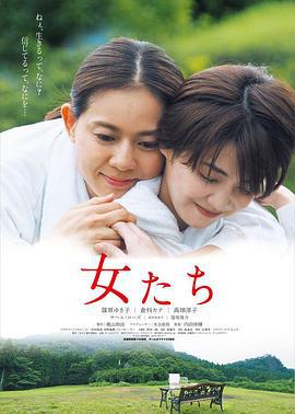 女人们 女たち (2021)海报