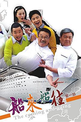 船来船往 (2009)海报
