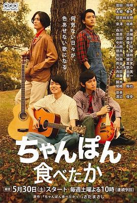 想吃杂烩面 ちゃんぽん食べたか (2015)海报