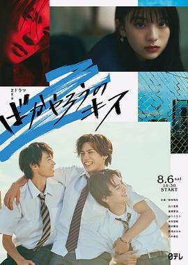 笨蛋之吻 ばかやろうのキス (2022)海报