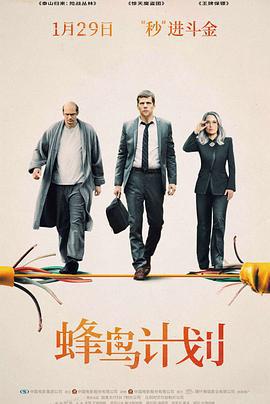 蜂鸟计划 The Hummingbird Project (2018)海报