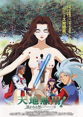 剧场版 天地无用！in LOV海报