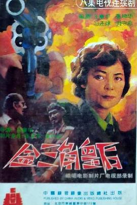 金三角皇后 (1992)海报