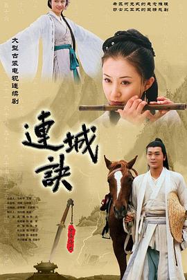 连城诀 (2004)海报