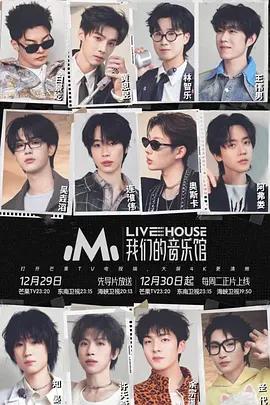 我们的音乐馆 (2025)海报