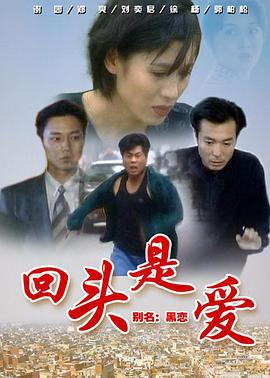 回头是爱 (1998)海报