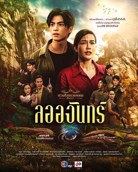 名门绅士2: 淑女之心 ลออจันทร์ (2024)海报