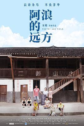 阿浪的远方 (2018)海报