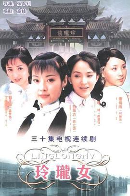 玲珑女 (2002)海报