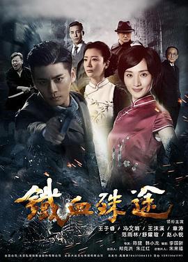 铁血殊途 (2018)海报