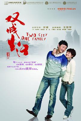 双城生活 (2011)海报