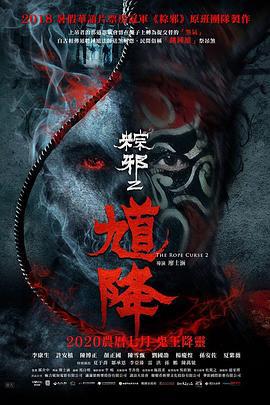 馗降：粽邪2 (2020)海报