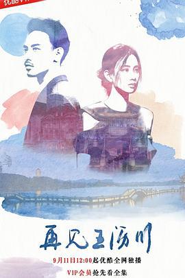 再见王沥川 (2018)海报