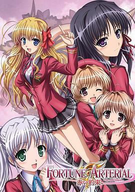 命运动脉 赤之约定 FORTUNE ARTERIAL 赤い約束 (2010)海报