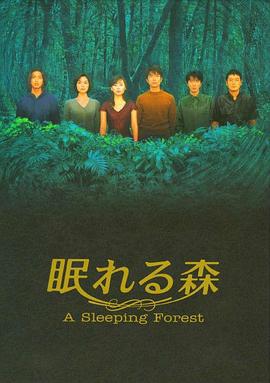 沉睡的森林 眠れる森 (1998)海报