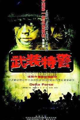 武装特警 (2004)海报