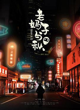 老妈子与秋 (2018)海报