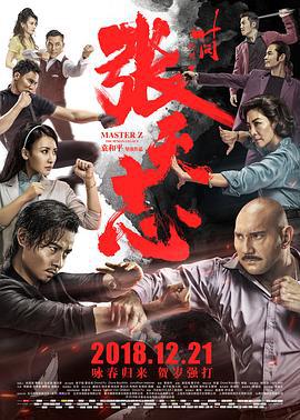 叶问外传：张天志 葉問外傳：張天志 (2018)海报