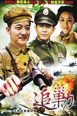 黎明追剿 (2011)海报