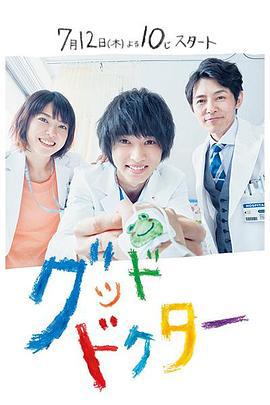 善良医生 グッド・ドクター (2018)海报