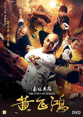 黄飞鸿之南北英雄 (2018)海报