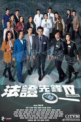 法证先锋4 法證先鋒IV (2020)海报