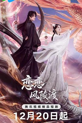 恋恋风陵渡 (2025)海报