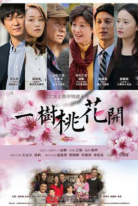 一树桃花开 (2017)海报