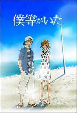 我们的存在 僕等がいた (2006)海报