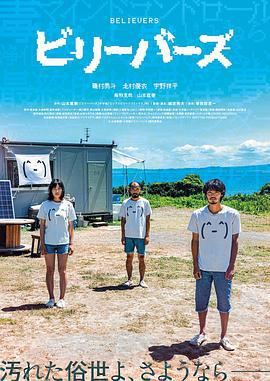 性徒 ビリーバーズ (2022)海报