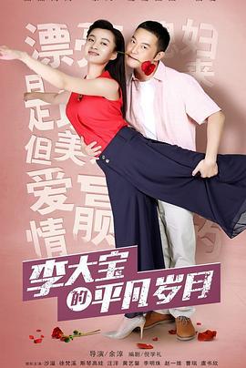平凡岁月 (2017)海报