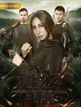 求生之路：冲出禁区 (2017)海报