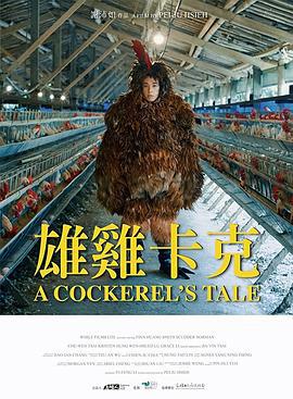 雄鸡卡克 (2019)海报