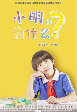 小明的为什么 (2025)海报