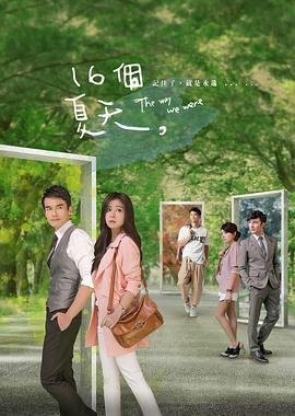 十六个夏天 十六個夏天 (2014)海报