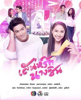 辛德瑞拉的诡计 เสน่ห์รักนางซิน (2018)海报