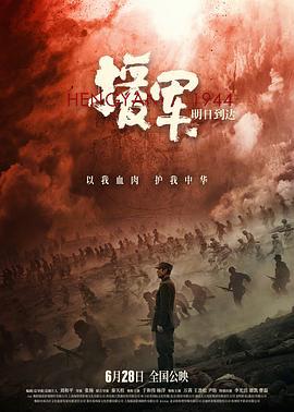 援军明日到达 (2024)海报