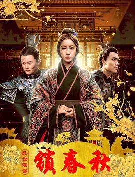 乱世深宫锁春秋 (2020)海报