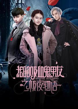 我的吸血鬼男友之极夜物语 (2017)海报