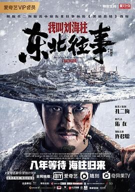 东北往事：我叫刘海柱 (2020)海报