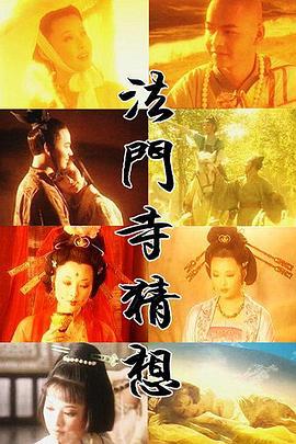 法门寺猜想 (1997)海报