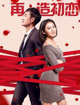再造初恋 (2018)海报