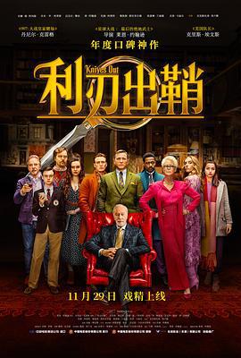 利刃出鞘 Knives Out (2019)海报