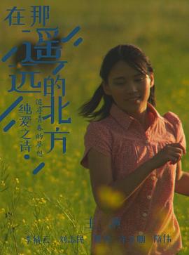 在那遥远的北方 (2024)海报