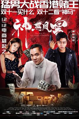 神马风云 (2018)海报