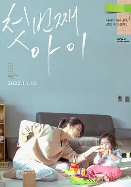 第一个孩子 첫번째 아이 (2022)海报