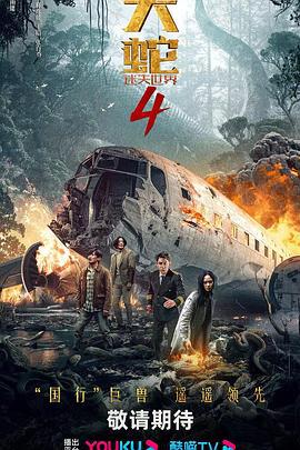 大蛇4：迷失世界 (2023)海报